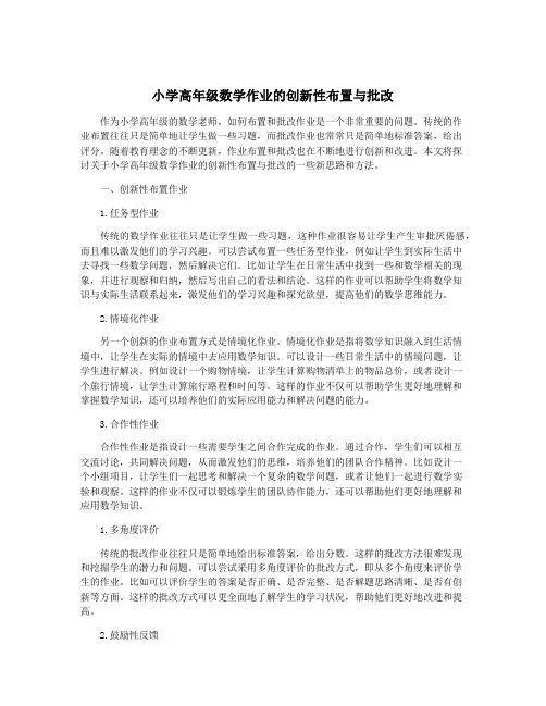 小学高年级数学作业的创新性布置与批改