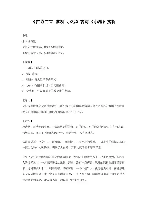 《古诗二首咏柳小池》古诗《小池》赏析