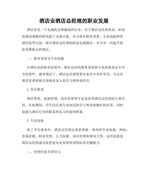 酒店业酒店总经理的职业发展