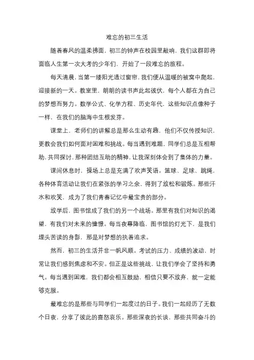 难忘的初三生活800字记叙文