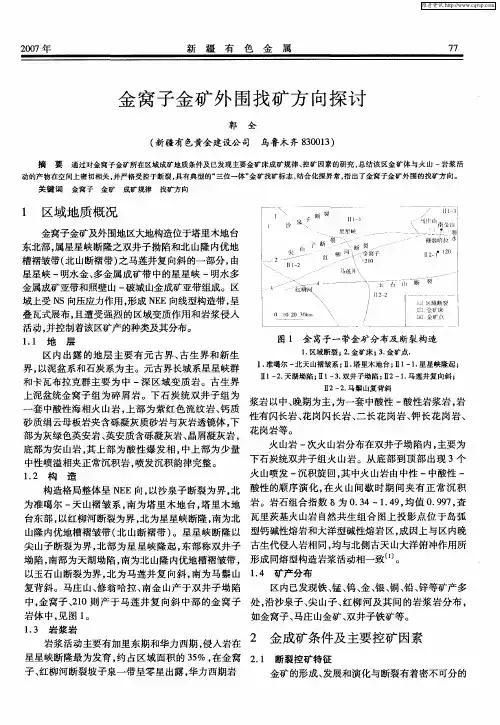 金窝子金矿外围找矿方向探讨