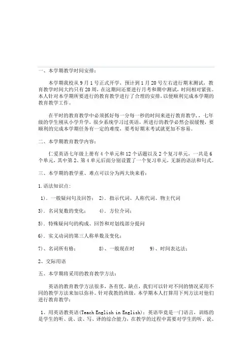 仁爱版七年级英语上册教学计划