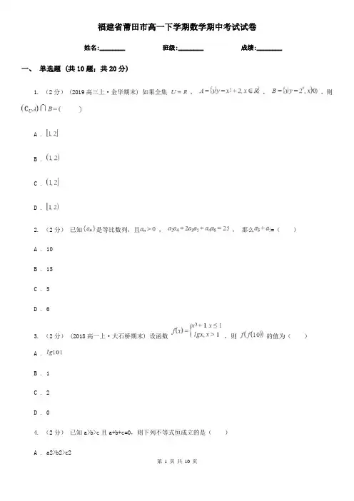 福建省莆田市高一下学期数学期中考试试卷