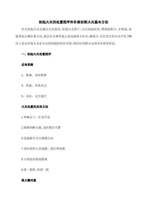 初起火灾的处置程序和扑救初期火灾基本方法