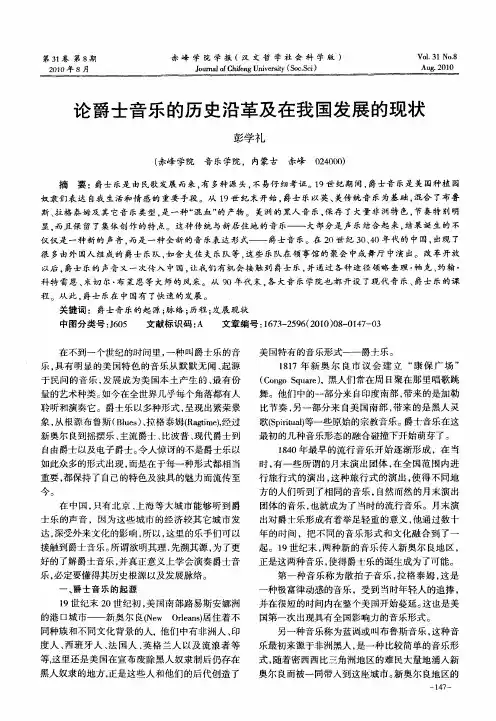 论爵士音乐的历史沿革及在我国发展的现状