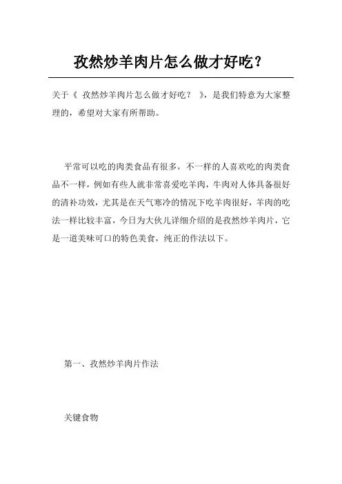 孜然炒羊肉片怎么做才好吃？