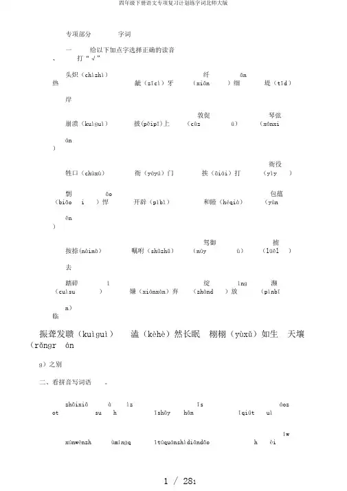 四年级下册语文专项复习计划练字词北师大版