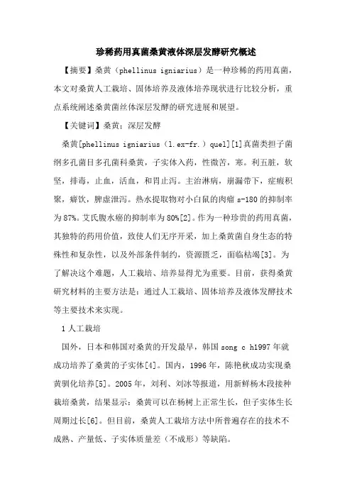 珍稀药用真菌桑黄液体深层发酵研究概述