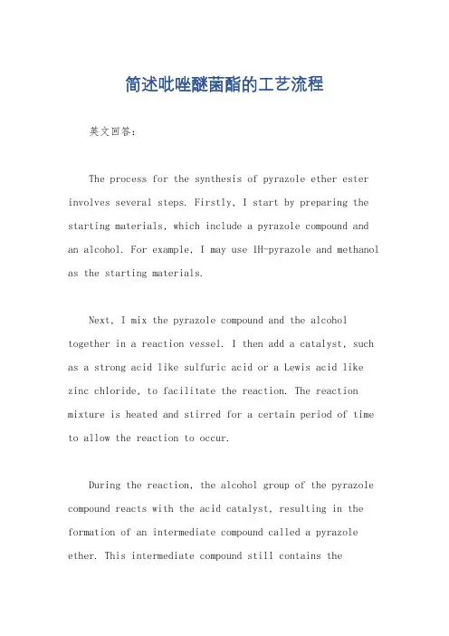 简述吡唑醚菌酯的工艺流程