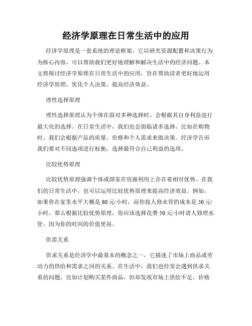 经济学原理在日常生活中的应用