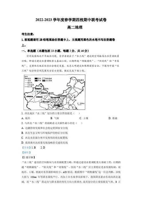 江苏省无锡市四校2022-2023学年高二下学期期中联考 地理试题(解析版)