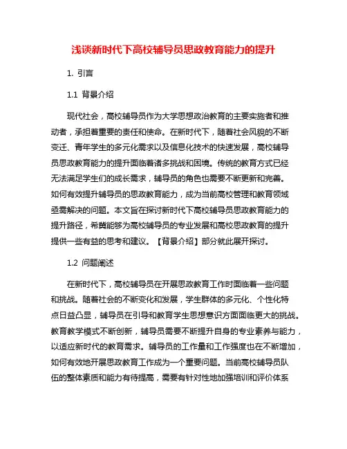 浅谈新时代下高校辅导员思政教育能力的提升