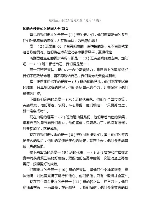 运动会开幕式入场词大全（通用14篇）