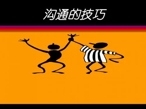 沟通技巧(PPT 12页)