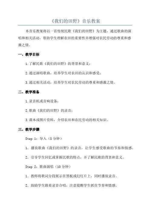 《我们的田野》音乐教案