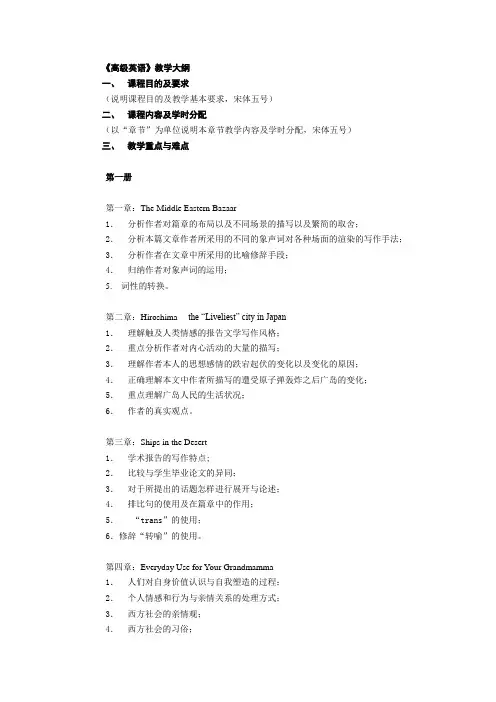 《高级英语》教学大纲