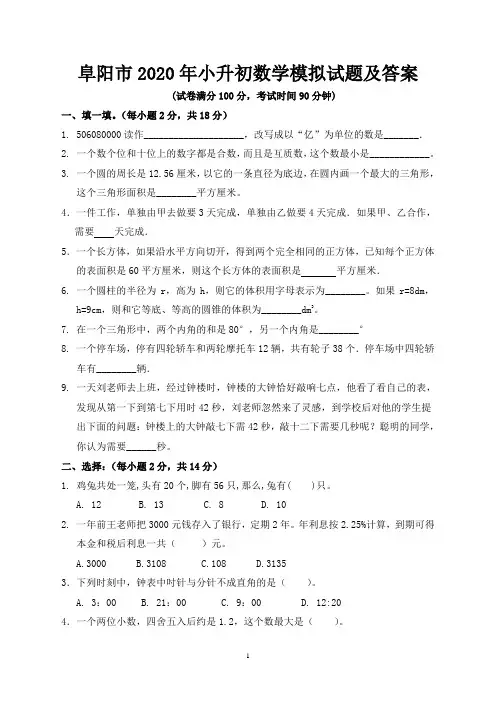 阜阳市2020年小升初数学模拟试题及答案