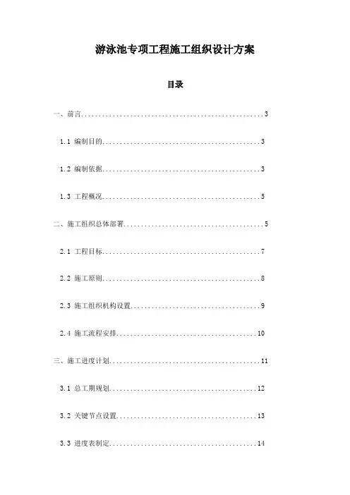 游泳池专项工程施工组织设计方案