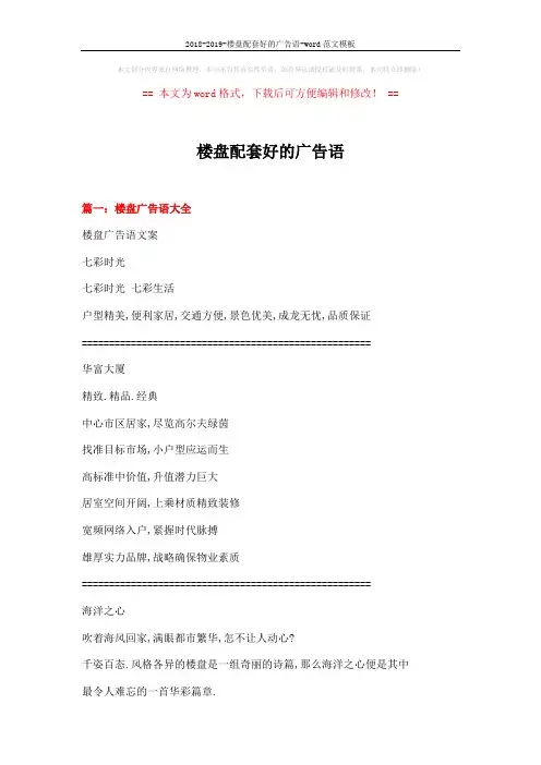 2018-2019-楼盘配套好的广告语-word范文模板 (19页)