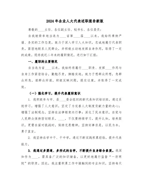 2024年企业人大代表述职报告新版（二篇）