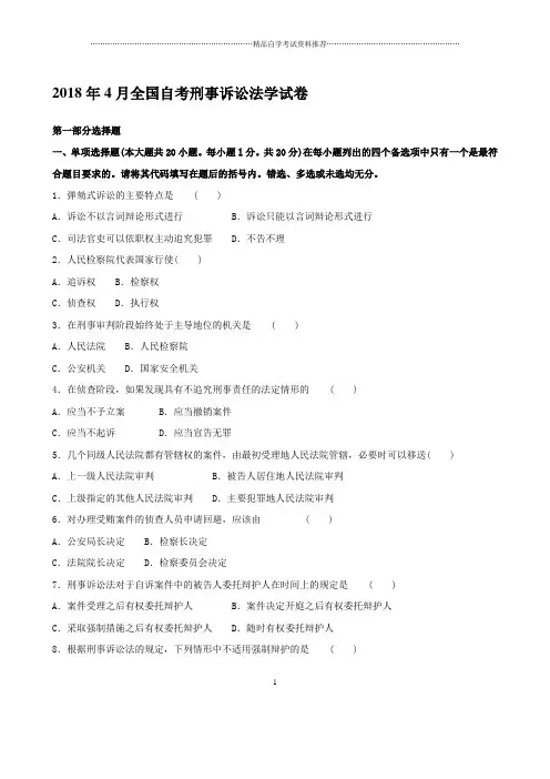 4月全国自考刑事诉讼法学试卷及答案解析