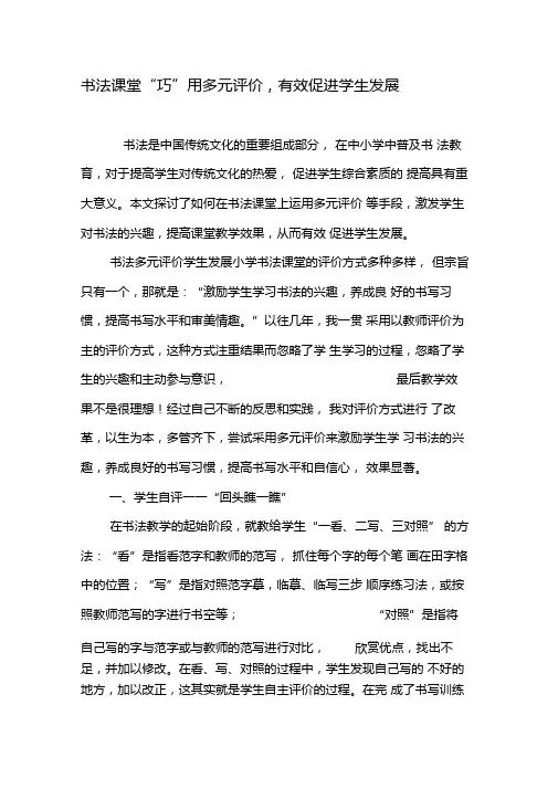 书法课堂巧用多元评价,有效促进学生发展-2019年文档