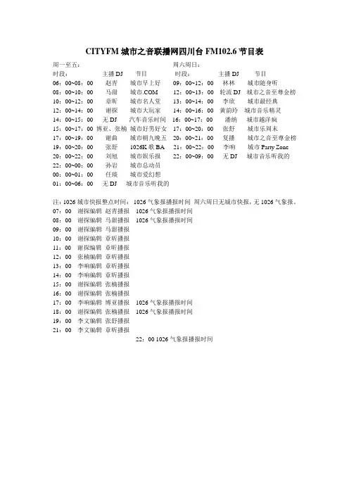 城市之音四川台节目表