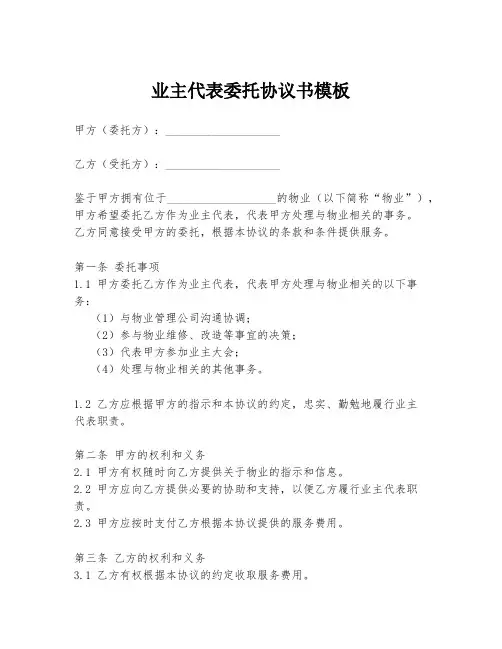 业主代表委托协议书模板