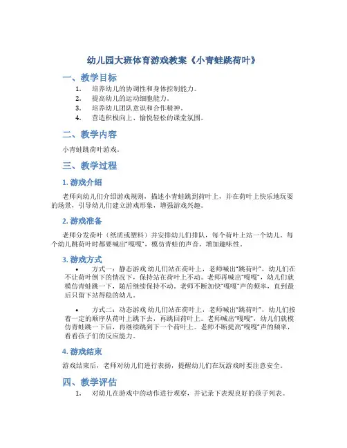 幼儿园大班体育游戏教案《小青蛙跳荷叶》
