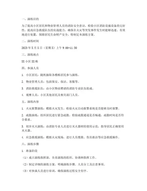 小区防火应急救援演练方案