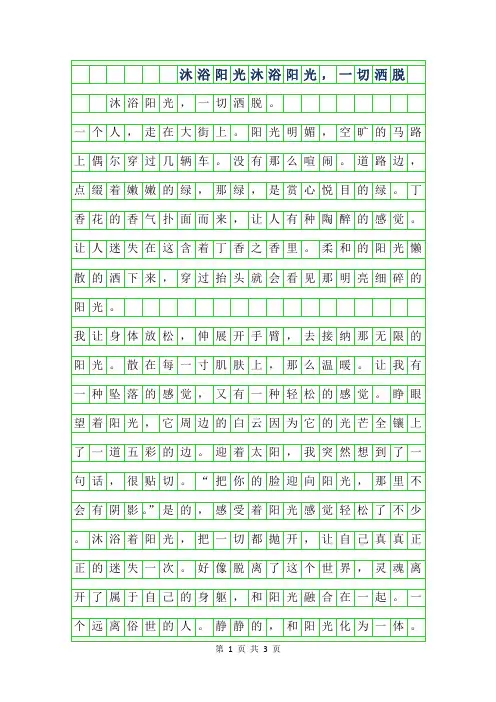 2019年600字沐浴阳光作文-沐浴阳光,一切洒脱