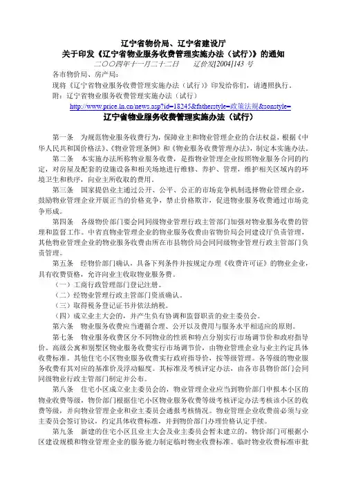 辽宁省物业服务收费管理实施办法(试行)-(辽价发[2004]143号)