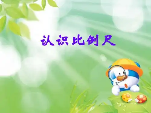 认识比例尺1