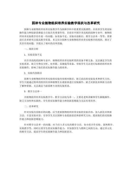 园林专业植物组织培养实验教学现状与改革研究