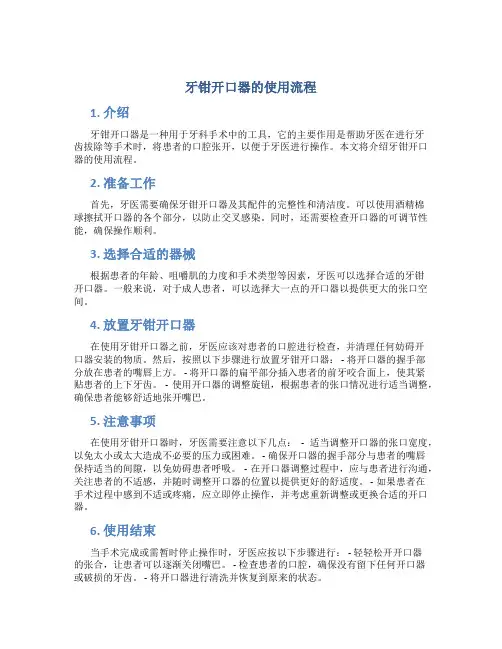 牙钳开口器的使用流程