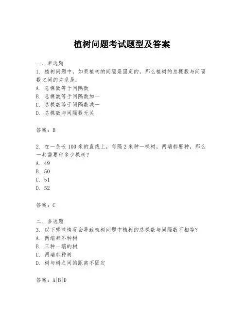 植树问题考试题型及答案