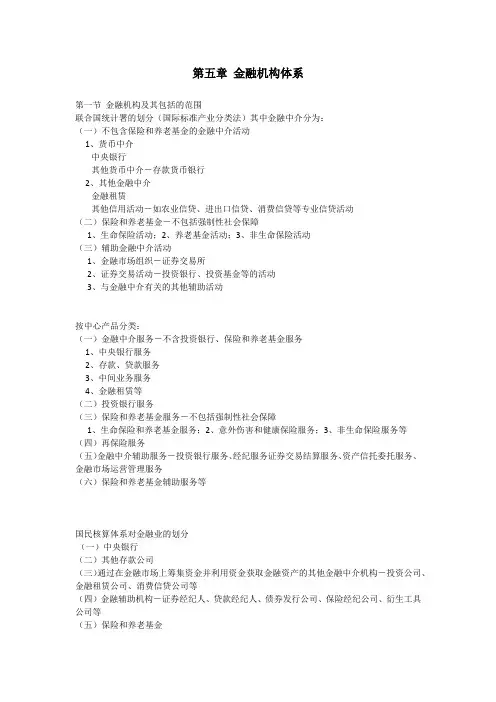 黄达《金融学》讲义：第五章 金融机构体系
