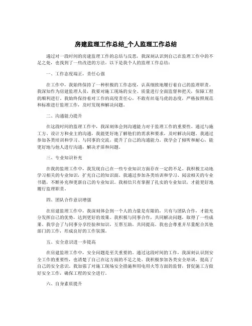 房建监理工作总结_个人监理工作总结
