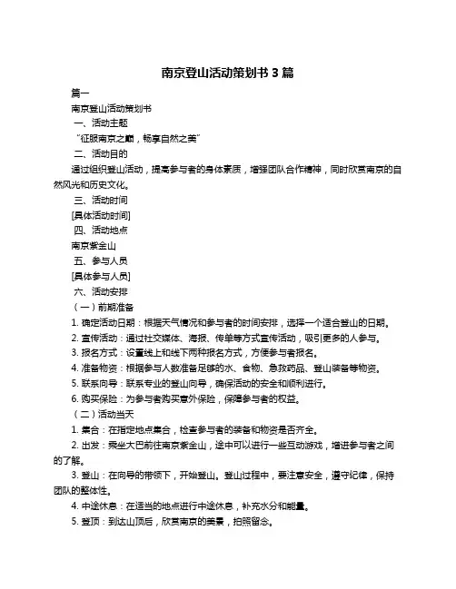 南京登山活动策划书3篇