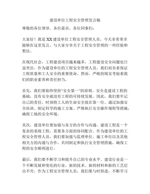 建设单位工程安全管理发言稿