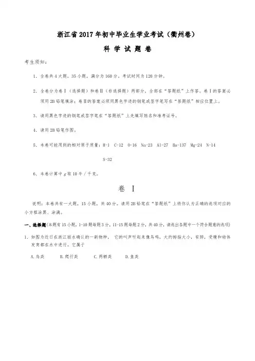 2017年浙江省初中毕业升学考试科学卷(衢州)