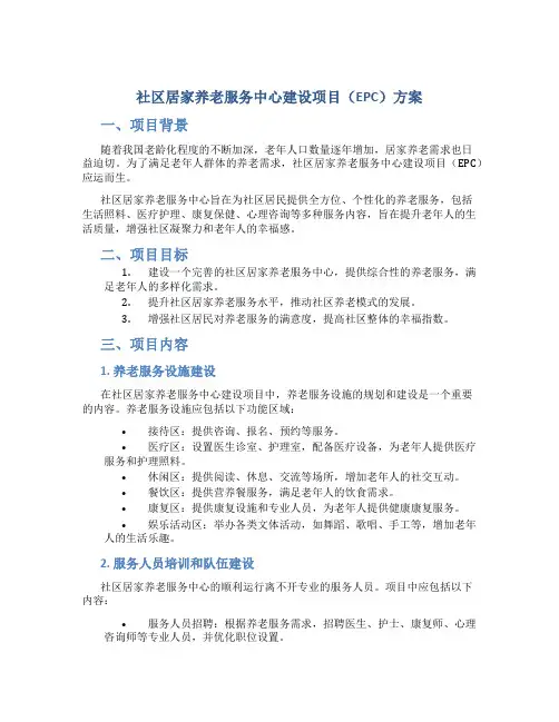 社区居家养老服务中心建设项目(EPC)方案 (2)