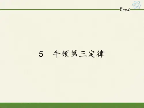 人教版高中物理必修1第四章第5节牛顿第三定律课件优秀课件资料