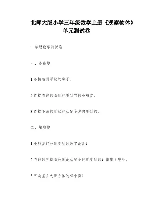 北师大版小学三年级数学上册《观察物体》单元测试卷