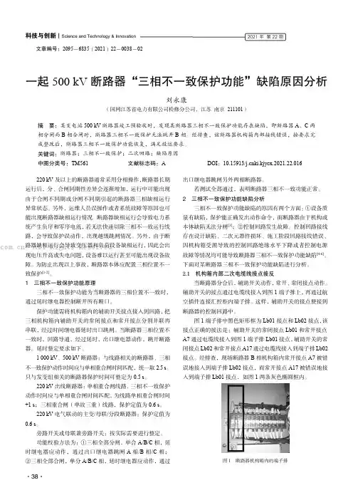 一起500 kV断路器“三相不一致保护功能”缺陷原因分析