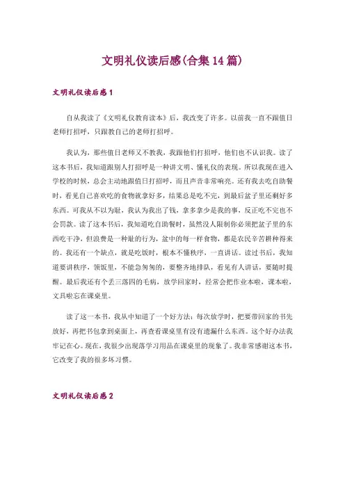 文明礼仪读后感(合集14篇)