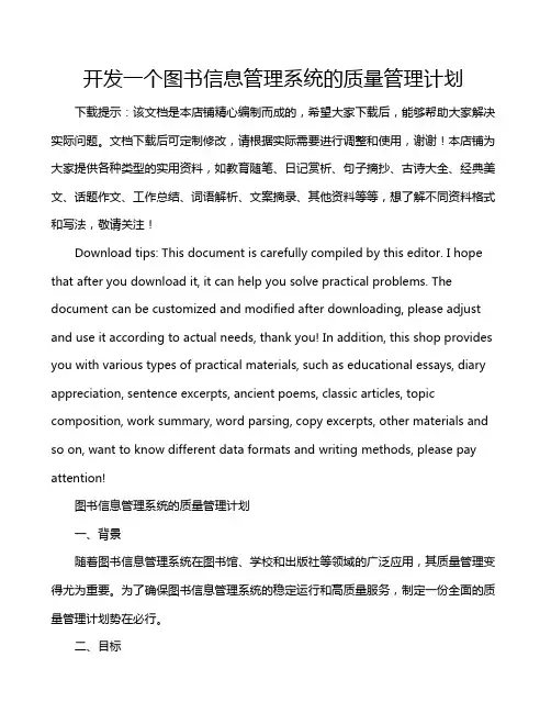 开发一个图书信息管理系统的质量管理计划