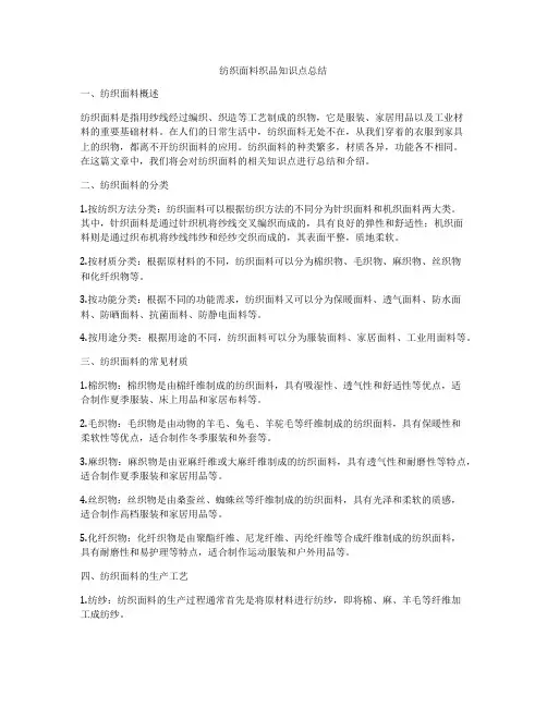纺织面料织品知识点总结