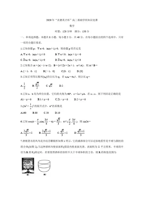 湖南省炎德英才杯2019-2020学年高二下学期基础学科知识竞赛试题 数学 Word版含答案