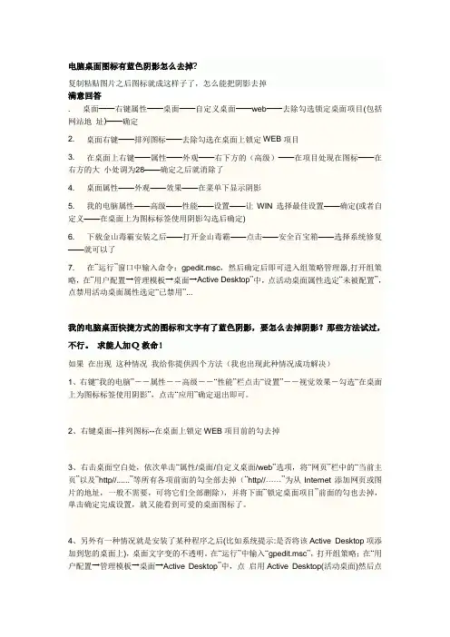 电脑桌面图标有蓝色阴影怎么去掉